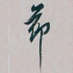 節