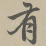 有
