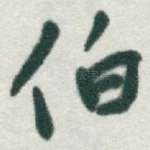 伯