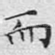 而