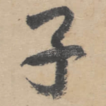 子
