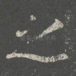之