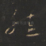 然