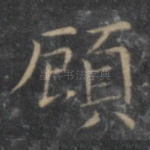 顾