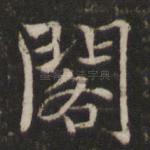 阁