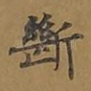 断