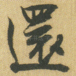 还