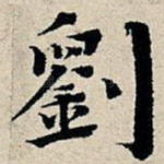刘