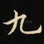 九