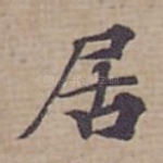 居