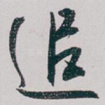 追
