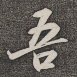 吾
