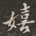 嬉
