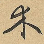 木