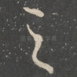 之