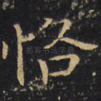 恪