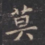 莫