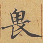 畏