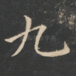 九