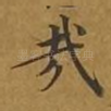 哉