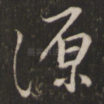 源