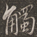 触