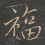 福