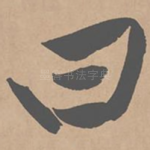 曰