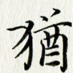 犹