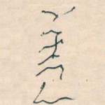 盖