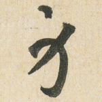 身