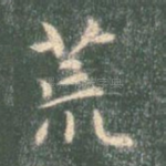 荒