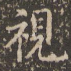 视