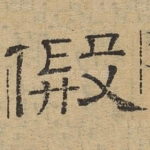 假