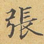 张