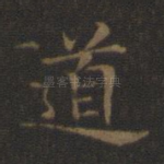 道