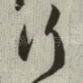 行