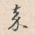 嘉