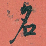 名