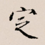 定