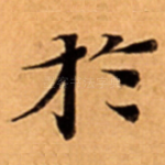 扵