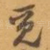 觅