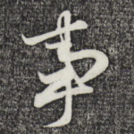 事