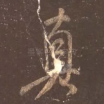 真
