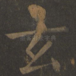 玄