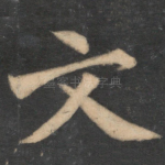 文