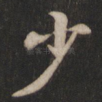 少