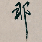 那