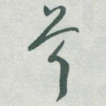 兮
