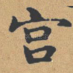 宫